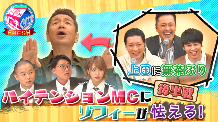 にゅーくりぃむFRESH “天然兄貴”上田がヤバい人に!?怯えるゾフィーが怒りの反撃!(2020/11/24放送分)