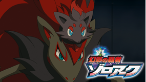 劇場版ポケットモンスター ダイヤモンド・パール 幻影の覇者 ゾロアーク