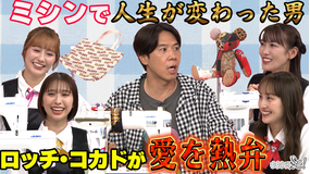 ももクロちゃんと！ ももクロちゃんと！～ミシン愛をロッチ・コカドが熱弁～（2025/11/22放送分）