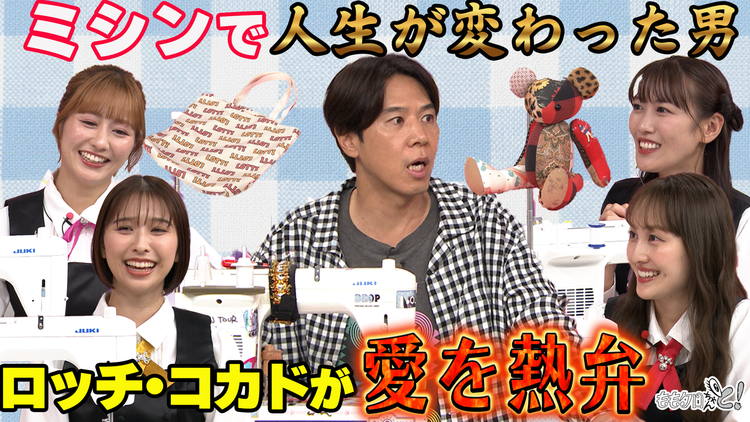 ももクロちゃんと！ ももクロちゃんと！～ミシン愛をロッチ・コカドが熱弁～（2025/11/22放送分）
