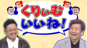 くりぃむいいね!
