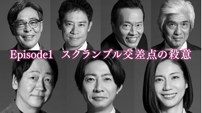 大追跡～警視庁SSBC強行犯係～Season2（2026/07/22放送分）第01話