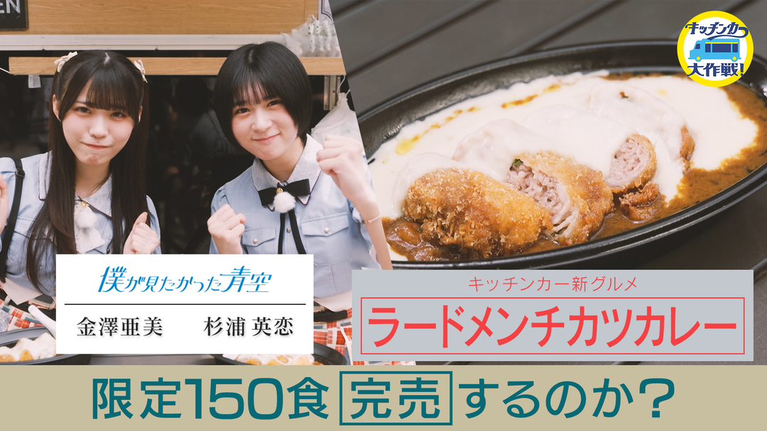 キッチンカー大作戦！ 年に1度しか食べちゃダメ！なハイカロリーグルメ販売 150食完売するのか！？