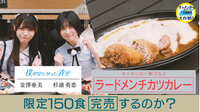 キッチンカー大作戦! 年に1度しか食べちゃダメ!なハイカロリーグルメ販売 150食完売するのか!?