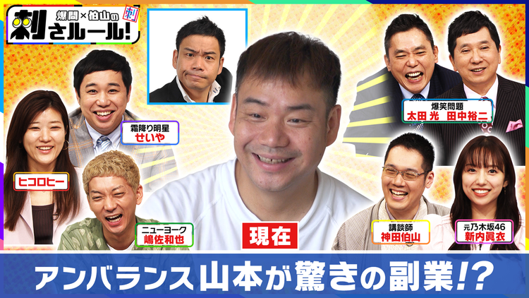 爆問×伯山の刺さルール! 爆笑問題&実力派パネラーのオモシロ解答を伯山がビシバシ判定!密着!アンバランス山本&笑い飯哲夫 2022年8月2日放送