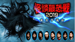 怪談最恐戦2019 東京予選会