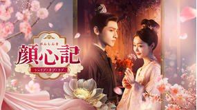 顔心記～シェイプ・オブ・ラブ～