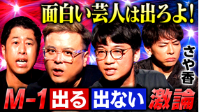耳の穴かっぽじって聞け！ 【戦略通り】さや香がM-1を離れて仕掛けた“東京攻略”！「見せ算」は伏線だった！？売れるための秘策と意外な人間性を激白！