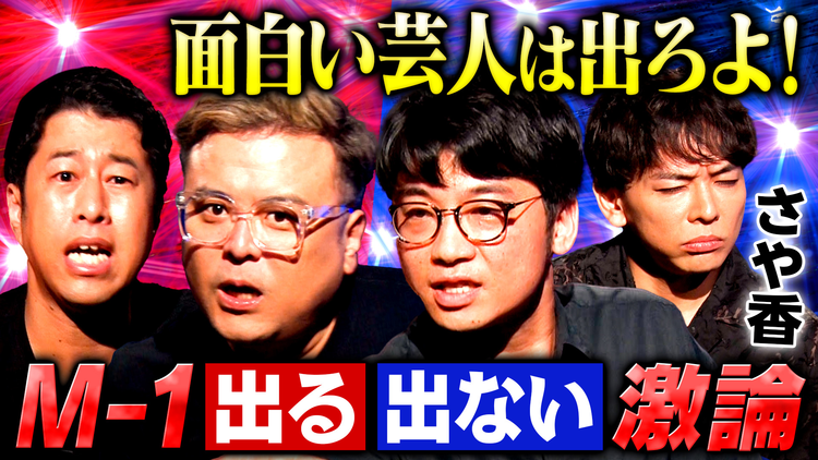 耳の穴かっぽじって聞け！ 【戦略通り】さや香がM-1を離れて仕掛けた“東京攻略”！「見せ算」は伏線だった！？売れるための秘策と意外な人間性を激白！