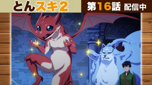 とんでもスキルで異世界放浪メシ2 第16話