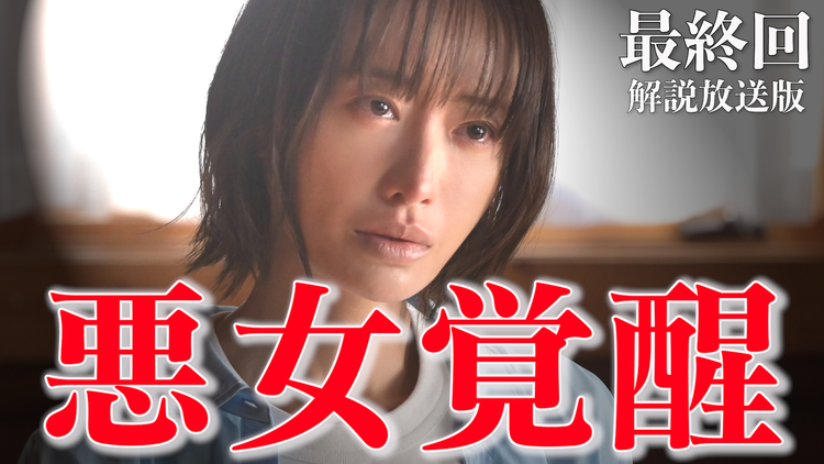 奪い愛、真夏［解説放送］ 第08話（最終話）