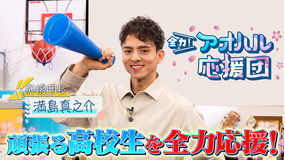 全力！アオハル応援団