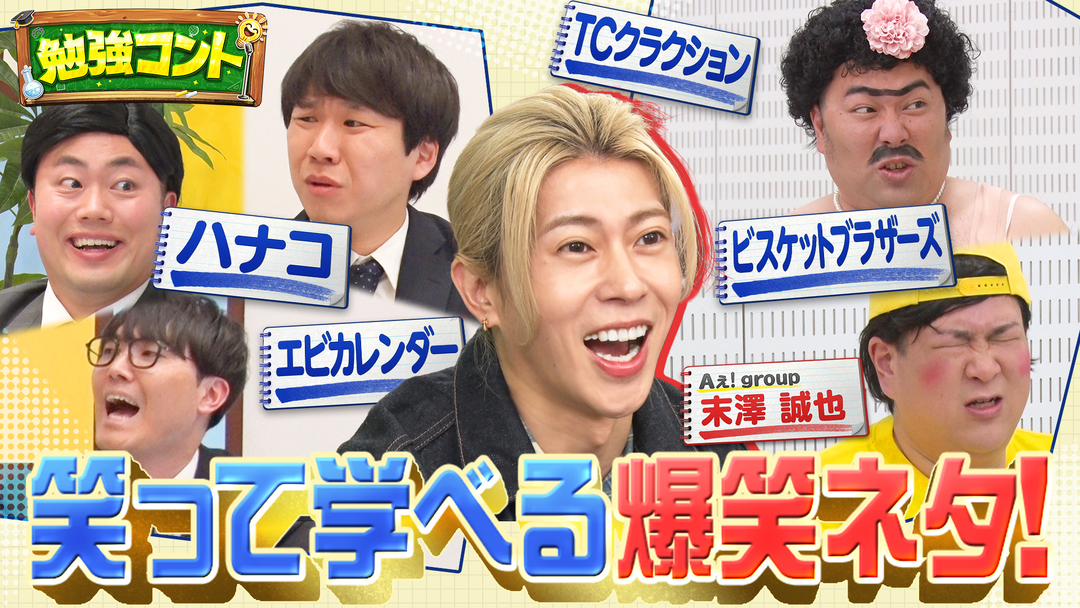 バラバラマンスリー 勉強コント＃2 KOC王者ハナコ＆ビスケットブラザーズが笑って学べる爆笑ネタ披露！Aぇ! group末澤誠也が単独MC初挑戦！