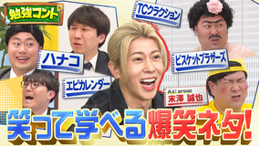 バラバラマンスリー 勉強コント＃2 KOC王者ハナコ＆ビスケットブラザーズが笑って学べる爆笑ネタ披露！Aぇ! group末澤誠也が単独MC初挑戦！