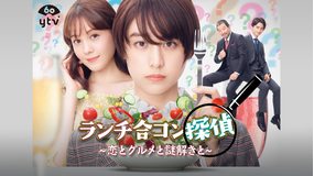 <見逃し>ランチ合コン探偵