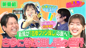 ジャンボ&みーぱんの “おしえて!推しコサン”~新規も古参もいらっしゃ~い~ 新規ファンが「古参ファン探し」の旅へ!【SKE48相川暖花】