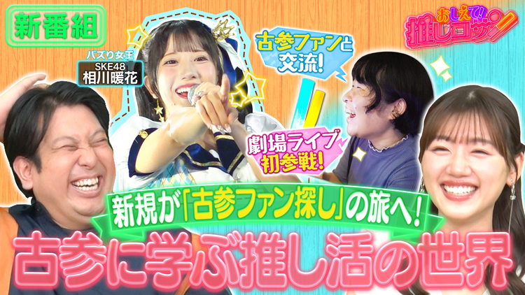 ジャンボ&みーぱんの “おしえて!推しコサン”~新規も古参もいらっしゃ~い~ 新規ファンが「古参ファン探し」の旅へ!【SKE48相川暖花】
