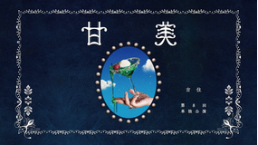 吉住第8回単独公演「甘美」