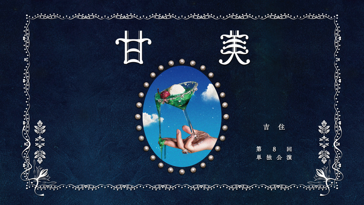 吉住第8回単独公演「甘美」