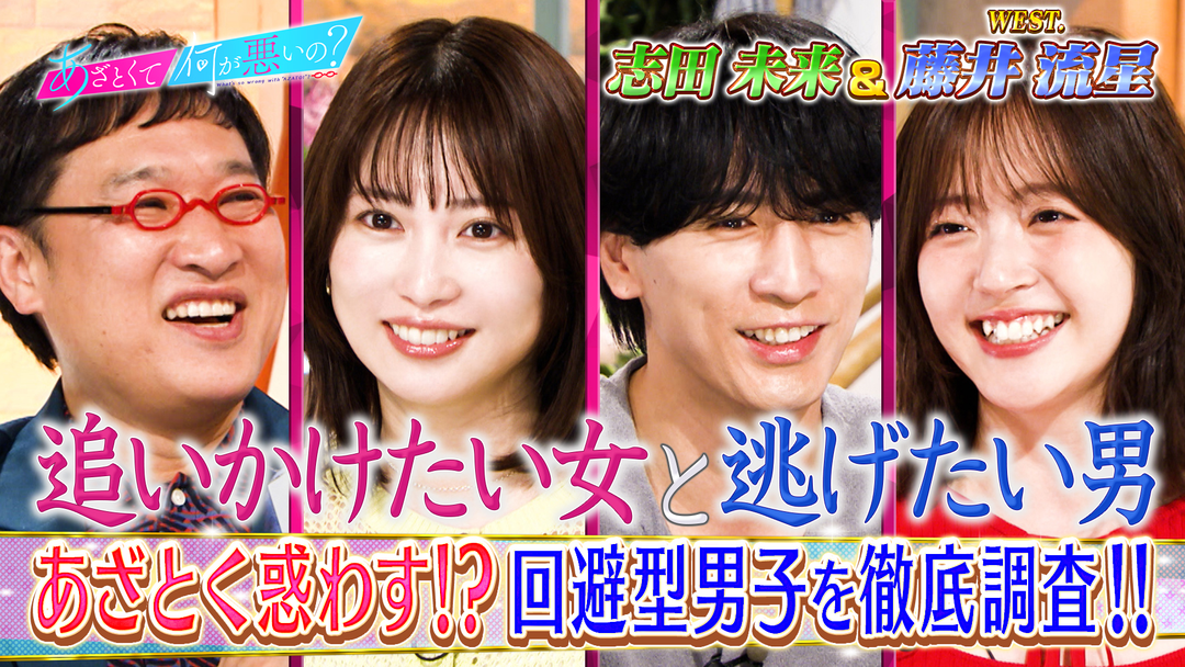 あざとくて何が悪いの？ 志田未来＆WEST.藤井流星と「回避型男子」を徹底討論！！（2026/05/21放送分）