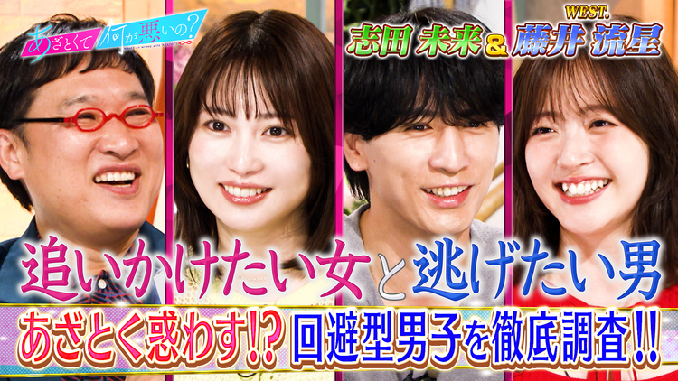 あざとくて何が悪いの? 志田未来&WEST.藤井流星と「回避型男子」を徹底討論!!(2026/05/21放送分)