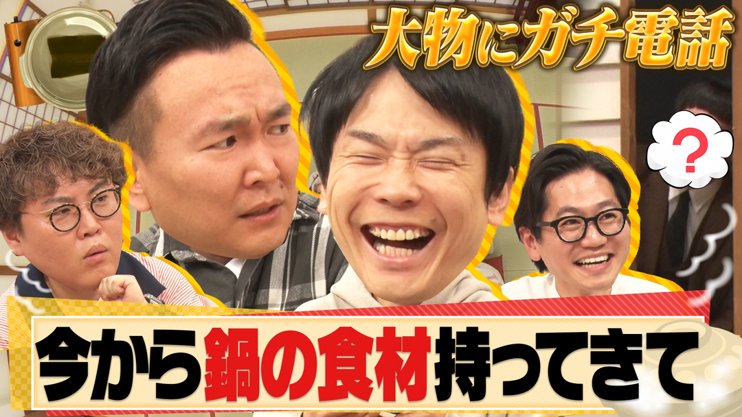 かまいガチ アーティストやアスリートにアポなし電話「鍋するから食材持ってきて」（2025/12/17放送分）