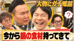 かまいガチ アーティストやアスリートにアポなし電話「鍋するから食材持ってきて」（2025/12/17放送分）