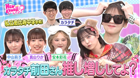 FRUITS ZIPPERのNEW KAWAIIってしてよ？ 【えびちゅうとアピール合戦！】カラタチ前田さん 私を推し増ししてよ？