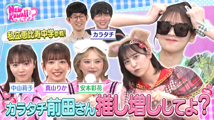 FRUITS ZIPPERのNEW KAWAIIってしてよ？ 【えびちゅうとアピール合戦！】カラタチ前田さん 私を推し増ししてよ？