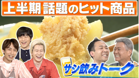家事ヤロウ!!! いま話題の食品店爆売れ商品アレンジ飯&小倉智昭・天達サシ飲み(2021/06/22放送分)