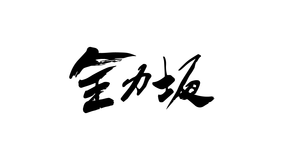 全力坂 王子稲荷の坂 全力完走：桜田莉奈