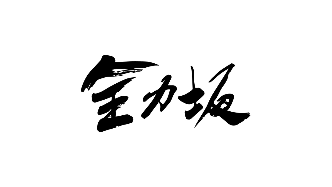 全力坂 大蔵六丁目の坂 全力完走：立花ちっぱる