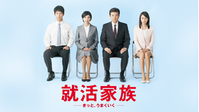 就活家族 -きっと、うまくいく-