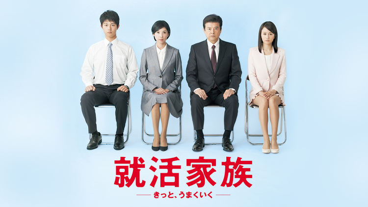 就活家族 -きっと、うまくいく-