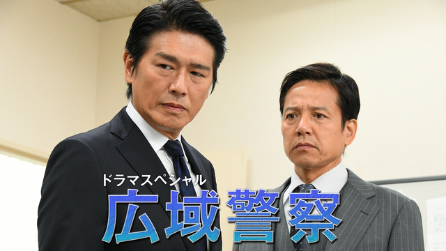 ドラマSP 広域警察 2021年6月24日放送
