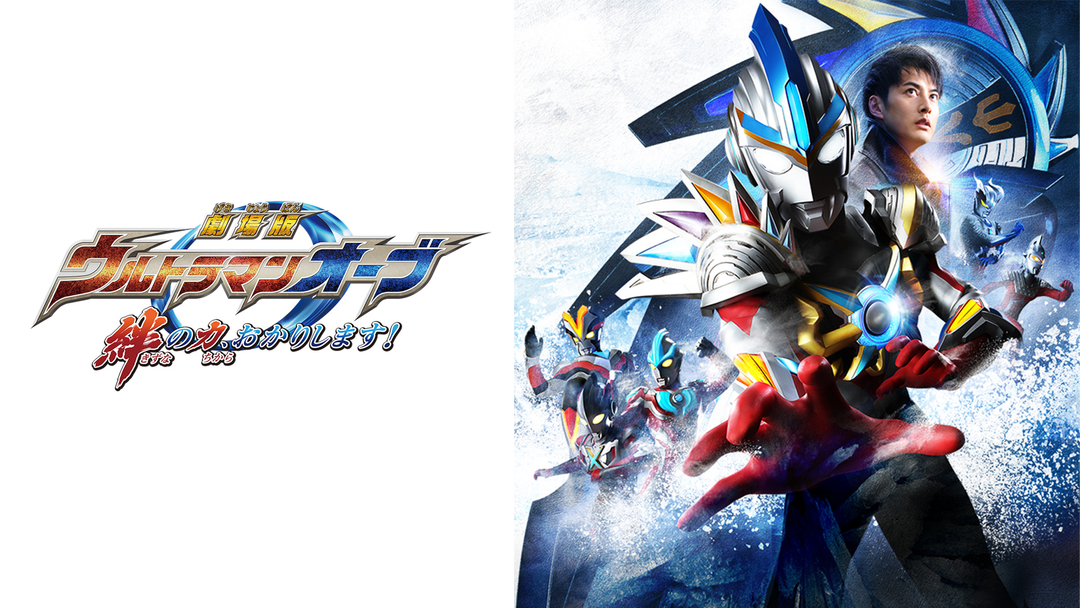 劇場版ウルトラマンオーブ 絆の力、おかりします！ | キッズ・特撮の動画配信はTELASA(テラサ)-見逃し配信