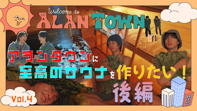 アランタウン ＃5【至高のサウナを作りたいwith木村慧人（FANTASTICS）】後編