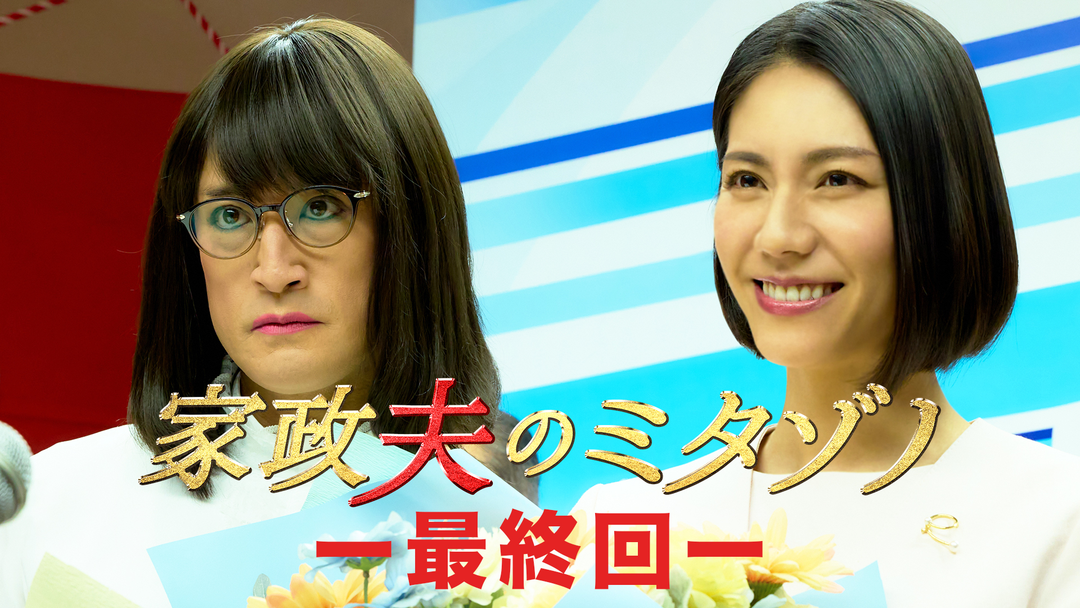 家政夫のミタゾノ（2025）（2025/03/11放送分）第09話（最終話）