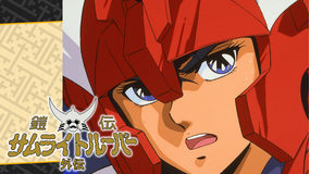 鎧伝サムライトルーパー外伝