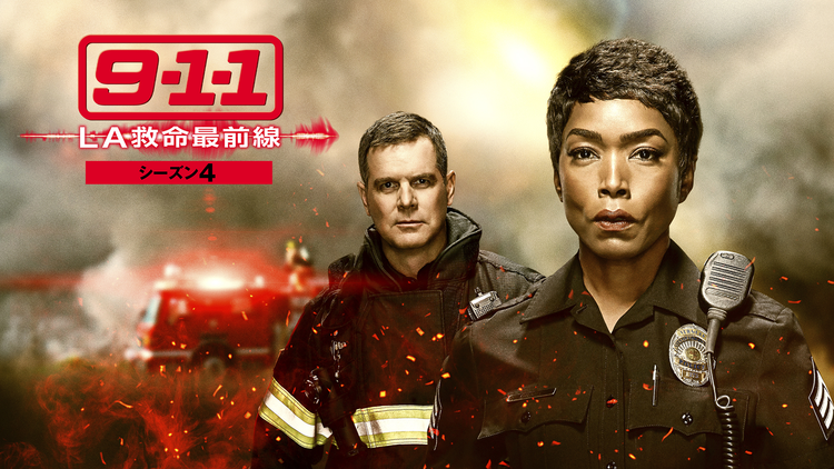 9-1-1 LA救命最前線 S4／吹替
