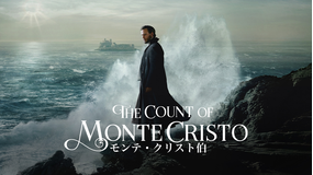 モンテ・クリスト伯