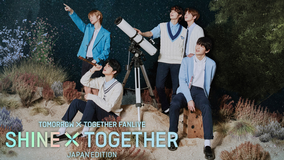 TOMORROW X TOGETHER FANLIVE SHINE X TOGETHER JAPAN EDITION/字幕