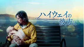ハイウェイの彼方に/字幕