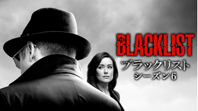 ブラックリスト シーズン6/吹替