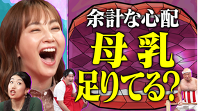 夫が寝たあとに 育児のモヤっと解消SP！笑いで吹き飛ばす助っ人参戦にミキティ＆夏子大興奮！