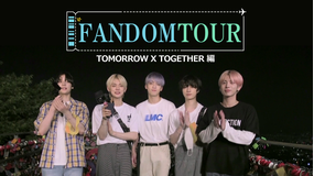 FANDOM TOUR TOMORROW X TOGETHER編/字幕