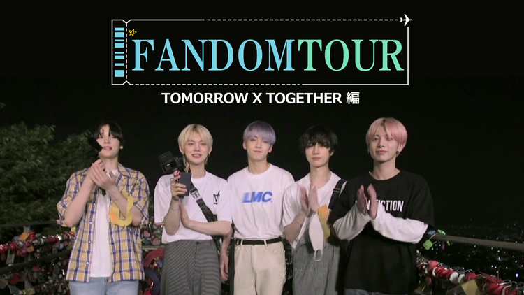 FANDOM TOUR TOMORROW X TOGETHER編/字幕