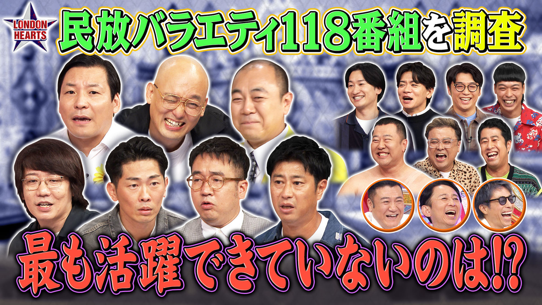 ロンドンハーツ 118番組を調査「芸人パワーランキング」2025年リアルな活躍を恐怖の数値化…最下位は！？（2025/11/25放送分）