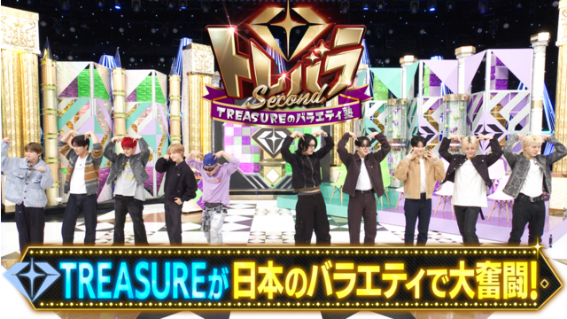 トレバラ Second ～TREASUREのバラエティ塾～ ＃1 日本のバラエティを学ぶ＆SPパフォーマンス