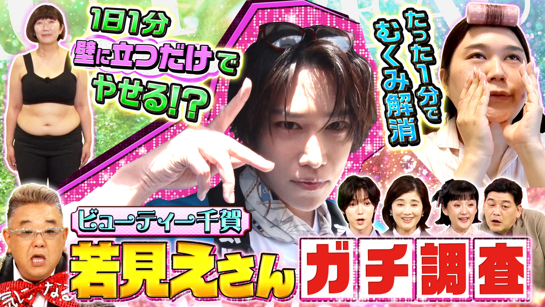 サンド＆キスマイの気になるマン 若く見えるコツを大調査！美姿勢・むくみ改善（2026/05/11放送分）